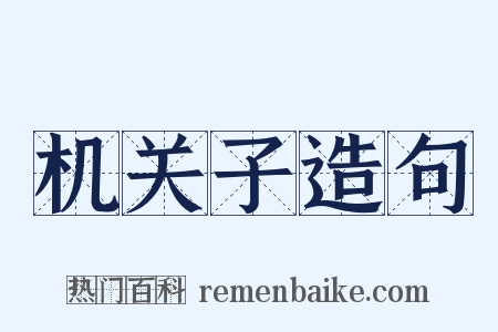机关子造句是什么意思的图片